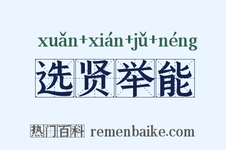 选贤举能是什么意思的图片